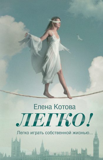 Обложка книги «Легко!»