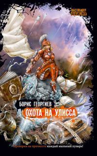 Обложка книги «Охота на Улисса»