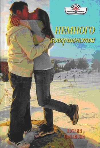 Обложка книги «Немного совершенства»
