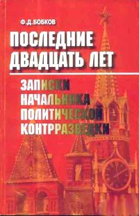 Обложка книги «Последние двадцать лет: Записки начальника политической контрразведки»