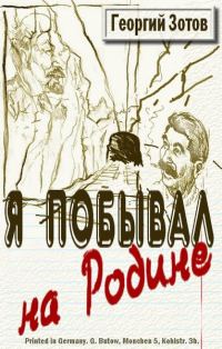 Обложка книги «Я побывал на Родине»