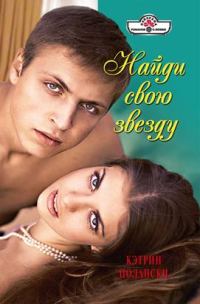 Обложка книги «Найди свою звезду»