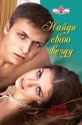 Обложка книги «Найди свою звезду»