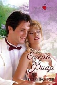 Обложка книги «Озеро Фиар»