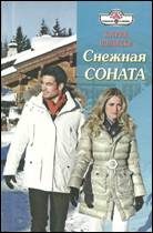 Обложка книги «Снежная соната»