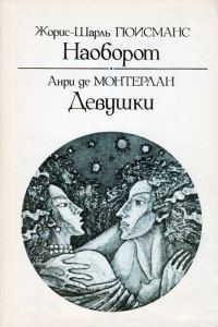 Обложка книги «Наоборот»