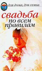 Обложка книги «Свадьба по всем правилам»