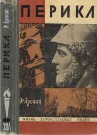 Обложка книги «Перикл»