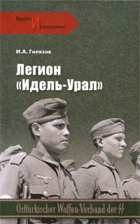 Обложка книги «Легион «Идель-Урал»»