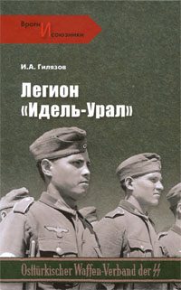 Обложка книги «Легион «Идель-Урал»»