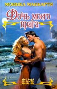 Обложка книги «Дочь моего врага»