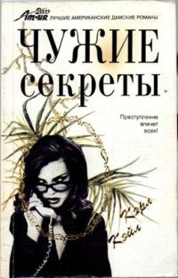Обложка книги «Чужие секреты»