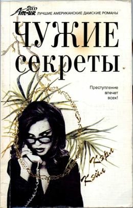 Обложка книги «Чужие секреты»