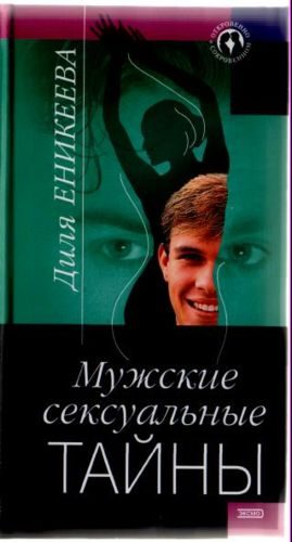 Обложка книги «Мужские сексуальные тайны»