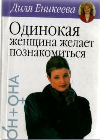 Обложка книги «Одинокая женщина желает познакомиться»