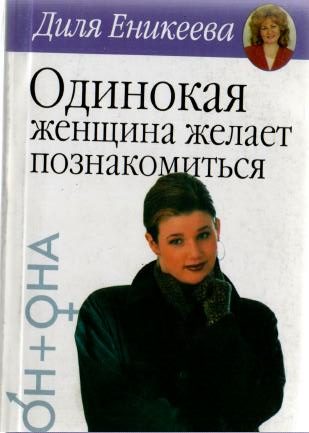 Обложка книги «Одинокая женщина желает познакомиться»