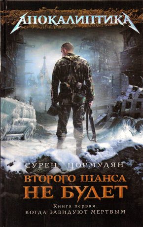 Обложка книги «Когда завидуют мертвым»