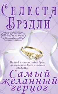 Обложка книги «Самый желанный герцог»