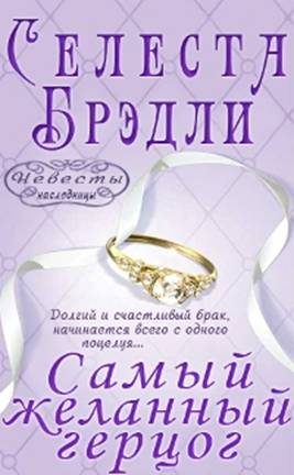 Обложка книги «Самый желанный герцог»