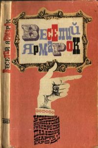 Обложка книги «Веселий ярмарок»