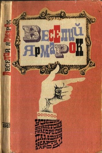 Обложка книги «Веселий ярмарок»