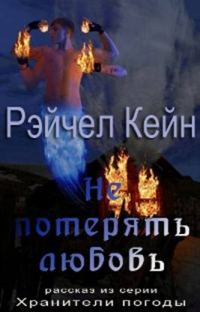 Обложка книги «Не потерять любовь»
