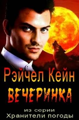 Обложка книги «Вечеринка»