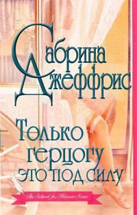 Обложка книги «Только герцогу это под силу»