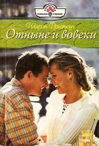 Обложка книги «Отныне и вовеки»