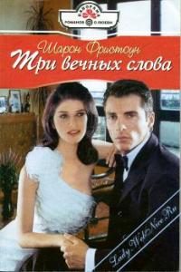 Обложка книги «Три вечных слова»