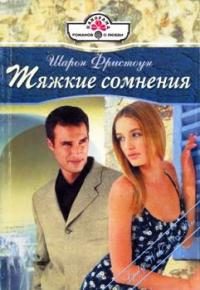Обложка книги «Тяжкие сомнения»