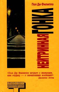Обложка книги «Нейтринная гонка»