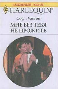 Обложка книги «Мне без тебя не прожить»
