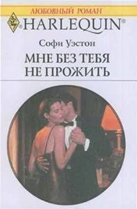 Обложка книги «Мне без тебя не прожить»