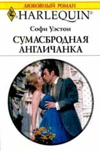 Обложка книги «Сумасбродная англичанка»