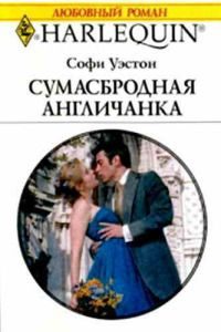 Обложка книги «Сумасбродная англичанка»