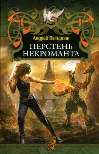 Обложка книги «Перстень некроманта»