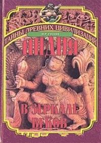 Обложка книги «Индия в зеркале веков»