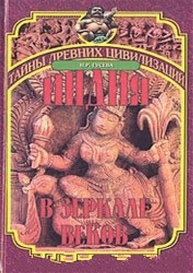 Обложка книги «Индия в зеркале веков»