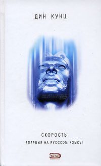 Обложка книги «Скорость»