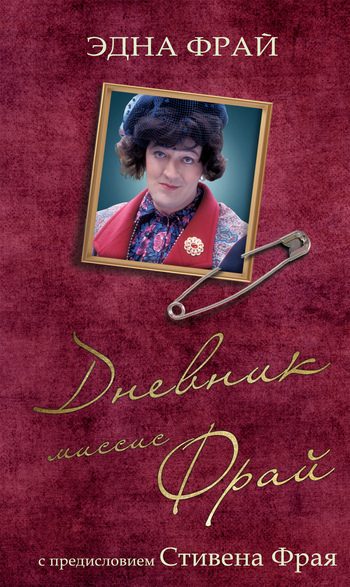 Обложка книги «Дневник миссис Фрай»