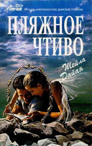 Обложка книги «Пляжное чтиво»