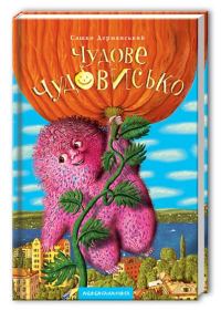 Обложка книги «Чудове Чудовисько»