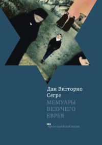 Обложка книги «Мемуары везучего еврея. Итальянская история»