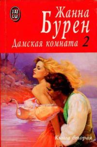 Обложка книги «Дамская комната»