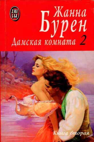 Обложка книги «Дамская комната»