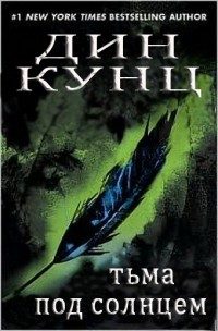 Обложка книги «Тьма под солнцем»