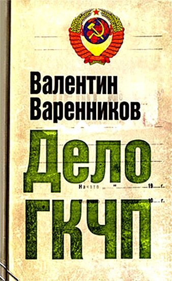 Обложка книги «Дело ГКЧП»