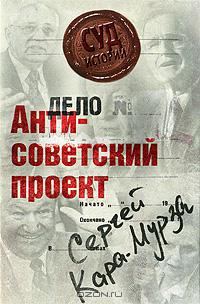 Обложка книги «Антисоветский проект»