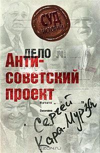 Обложка книги «Антисоветский проект»